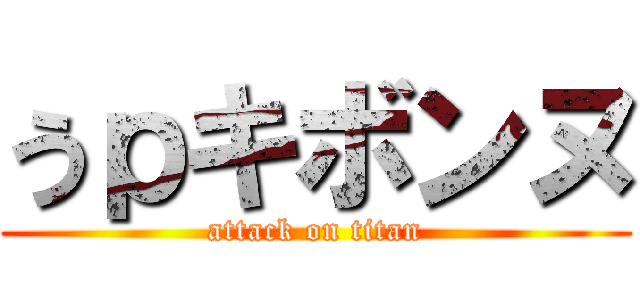 うｐキボンヌ (attack on titan)