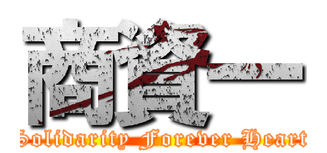 商資一 (Solidarity Forever Heart)