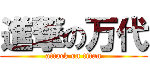 進撃の万代 (attack on titan)