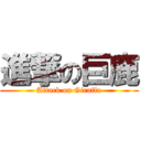 進撃の巨鹿 (Attack on Giraffa)