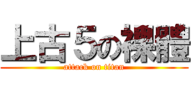 上古５の裸體 (attack on titan)