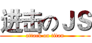 进击のＪＳ (attack on titan)
