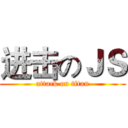 进击のＪＳ (attack on titan)