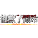 抱歉了佩玲 (attack on titan)