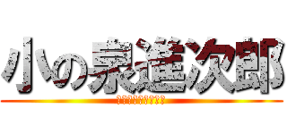 小の泉進次郎 (毎日をエブリデイに)