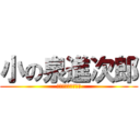 小の泉進次郎 (毎日をエブリデイに)