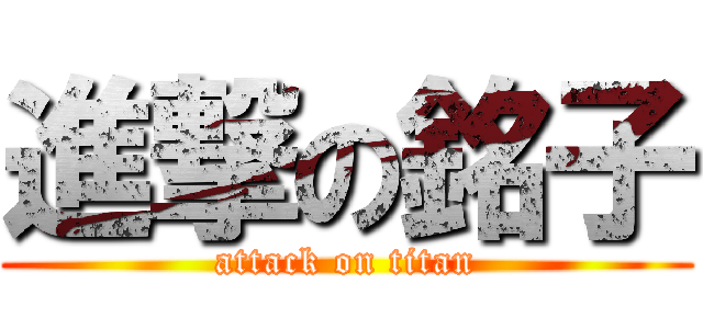 進撃の銘子 (attack on titan)