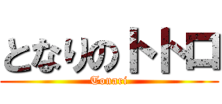 となりのトトロ (Tonari)