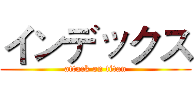 インデックス (attack on titan)