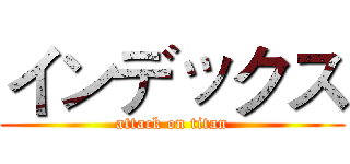 インデックス (attack on titan)