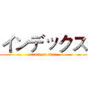 インデックス (attack on titan)