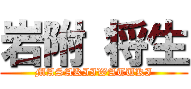 岩附 将生 (MASAKIIWATUKI)