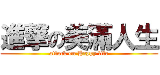 進撃の美滿人生 (attack on Happy life)
