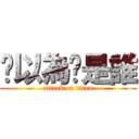 你以為你是誰 (attack on titan)