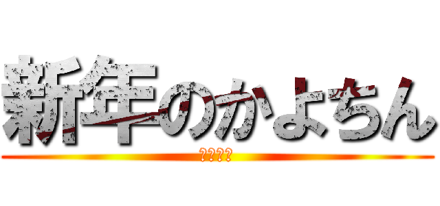 新年のかよちん (あけおめ)