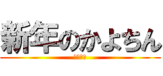 新年のかよちん (あけおめ)