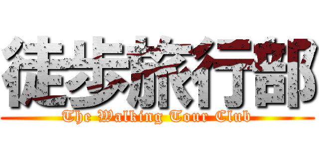 徒歩旅行部 (The Walking Tour Club)