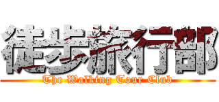 徒歩旅行部 (The Walking Tour Club)