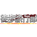 徒歩旅行部 (The Walking Tour Club)