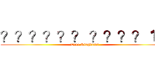 ？？？？？？ ？？？？１？ (Tree Kingdoms)