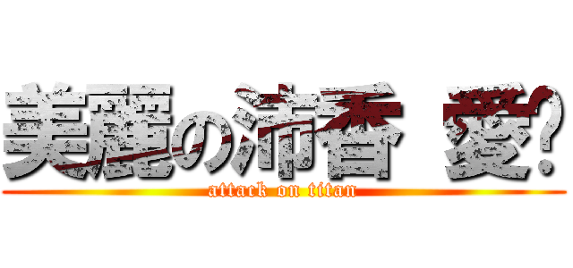 美麗の沛香 愛你 (attack on titan)