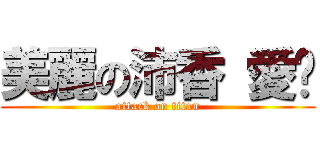 美麗の沛香 愛你 (attack on titan)