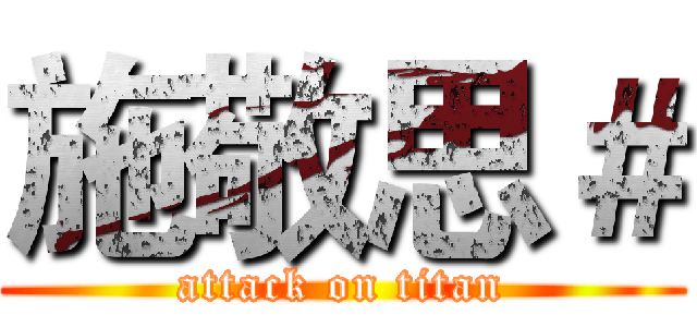 施敬思＃ (attack on titan)