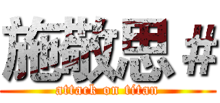 施敬思＃ (attack on titan)