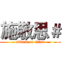 施敬思＃ (attack on titan)