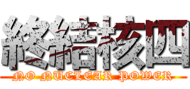 終結核四 (NO NUCLEAR POWER)