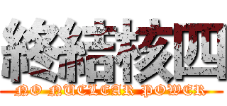 終結核四 (NO NUCLEAR POWER)