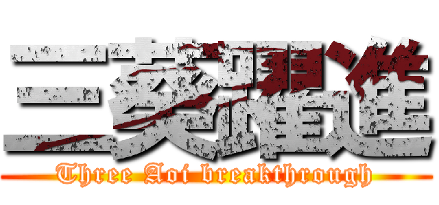 三葵躍進 (Three Aoi breakthrough)