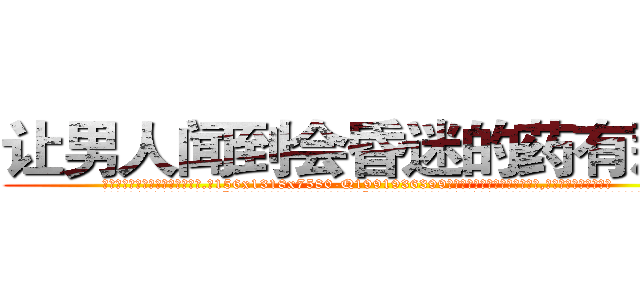 让男人闻到会昏迷的药有那些 (让男人闻到会昏迷的药有那些【电.话156x1318x7580-Q1991936399鑫宏药业】我们做的是长期生意,靠的是老客户长期支持
参考消息网2月20日报道 韩媒称，“剩女多、离婚率高的城市，房价一定会上涨。”这是中国经济学家金岩石2016年12月参加在上海举行的房地产相关论坛时说的话。
)