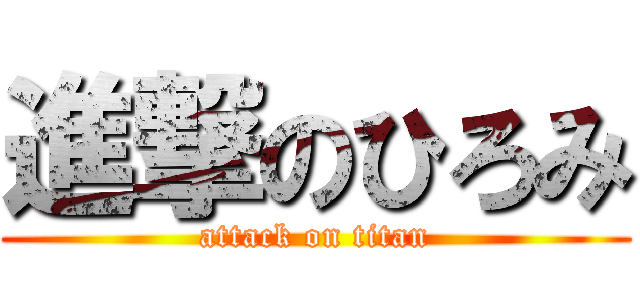 進撃のひろみ (attack on titan)