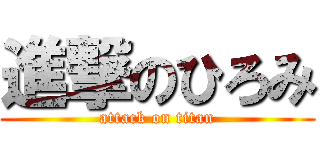 進撃のひろみ (attack on titan)
