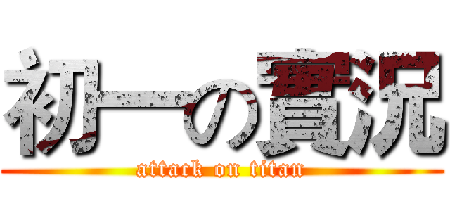 初一の實況 (attack on titan)