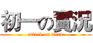 初一の實況 (attack on titan)