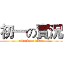 初一の實況 (attack on titan)