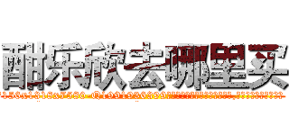酣乐欣去哪里买 (酣乐欣去哪里买【电.话156x1318x7580-Q1991936399鑫宏药业】我们做的是长期生意,靠的是老客户长期支持
参考消息网2月20日报道 韩媒称，“剩女多、离婚率高的城市，房价一定会上涨。”这是中国经济学家金岩石2016年12月参加在上海举行的房地产相关论坛时说的话。
)