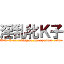 淫乱牝Ｋ子 (Wife K according to an exposure order)