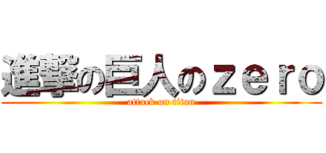 進撃の巨人のｚｅｒｏ (attack on titan)