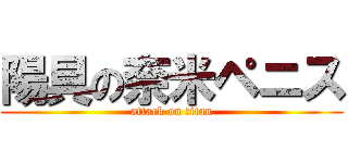 陽具の奈米ペニス (attack on titan)