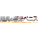 陽具の奈米ペニス (attack on titan)