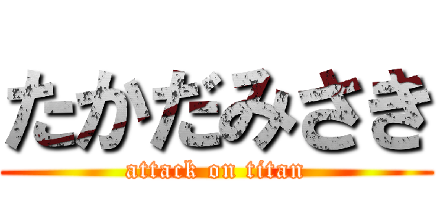 たかだみさき (attack on titan)