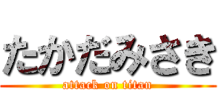 たかだみさき (attack on titan)