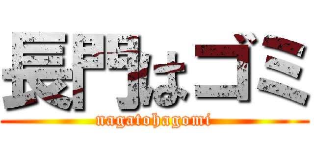 長門はゴミ (nagatohagomi)