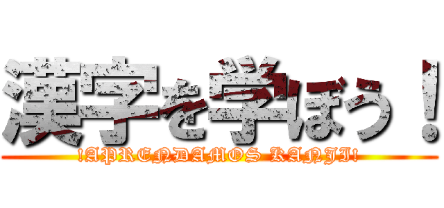 漢字を学ぼう！ (!APRENDAMOS KANJI!)