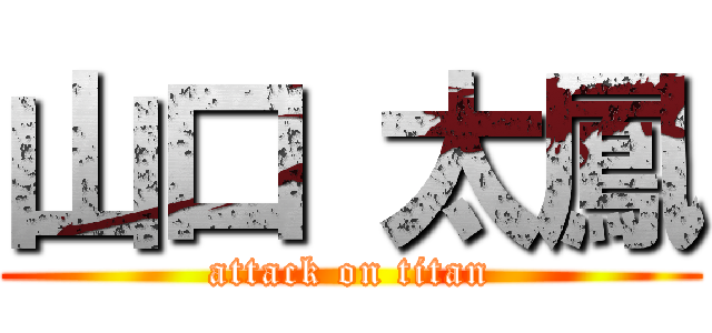 山口 太鳳 (attack on titan)
