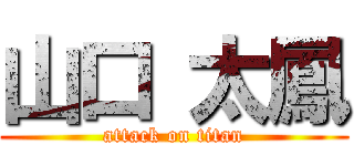 山口 太鳳 (attack on titan)