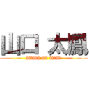 山口 太鳳 (attack on titan)